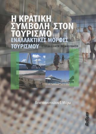 Η Κρατική Συμβολή στον Τουρισμό – Εναλλακτικές Μορφές Τουρισμού