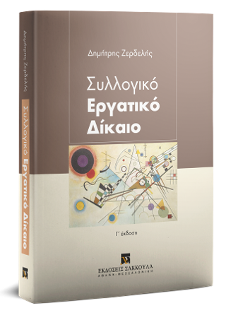 Συλλογικό Εργατικό Δίκαιο