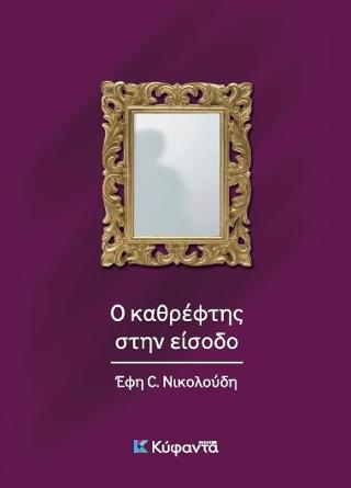 Ο καθρέφτης στην είσοδο