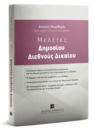 Μελέτες Δημοσίου Διεθνούς Δικαίου