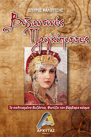 Βυζαντινές Πριγκίπισσες