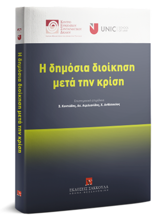 Η Δημόσια Διοίκηση μετά την κρίση