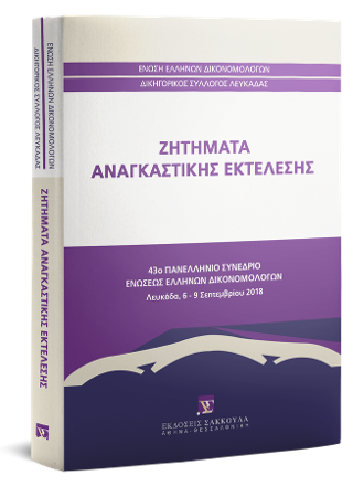 Ζητήματα αναγκαστικής εκτέλεσης