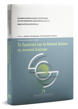 Το Εργατικό και το Αστικό Δίκαιο σε ανοικτό διάλογο