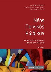Νέος Ποινικός Κώδικας