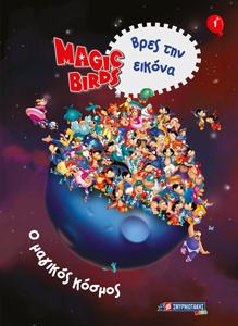 Magic Birds Βρες την εικόνα