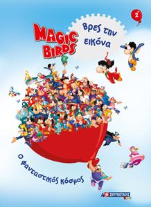 Magic Birds Βρες την εικόνα