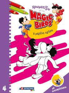 Χρωματίζω με τα Magic Birds