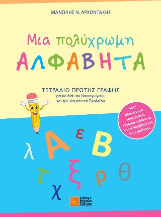 Μια πολύχρωμη ΑΛΦΑΒΗΤΑ