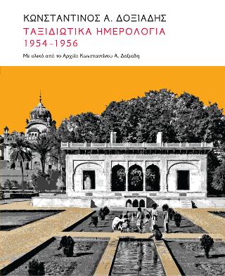 Κωνσταντίνος Α. Δοξιάδης