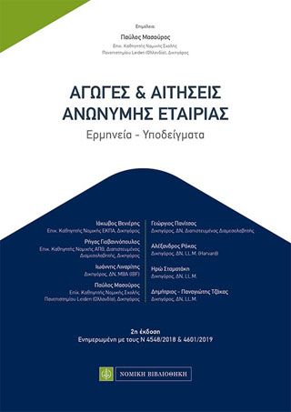 Αγωγές &amp; Αιτήσεις Ανώνυμης Εταιρείας