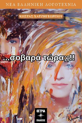 Σοβαρά Τώρα;