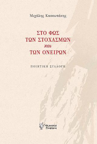 Στο φως των στοχασμών και των ονείρων