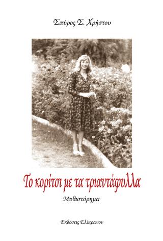 Το κορίτσι με τα Τριαντάφυλλα
