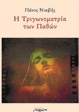 Η τριγωνομετρία των παθών
