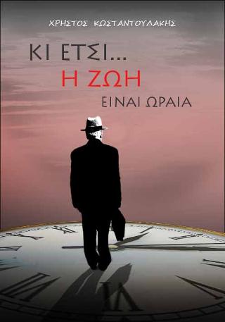 Κι έτσι… η ζωή είναι ωραία