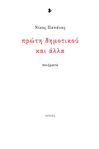 Πρώτη δημοτικού και άλλα