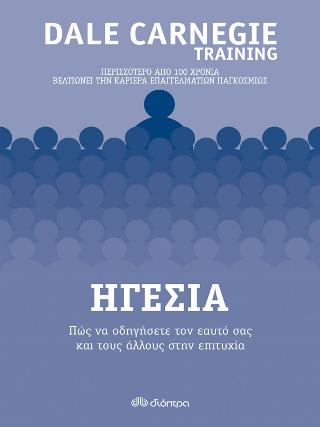 Ηγεσία – Πώς να οδηγήσετε τον εαυτό σας και τους άλλους στην επιτυχία