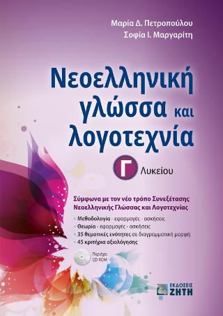 Νεοελληνική γλώσσα και λογοτεχνία Γ’ Λυκείου
