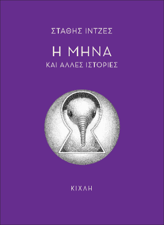 Η Μήνα και άλλες ιστορίες