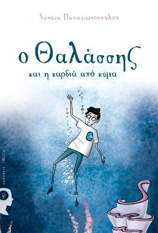 Ο Θαλάσσης και η καρδιά από κύμα