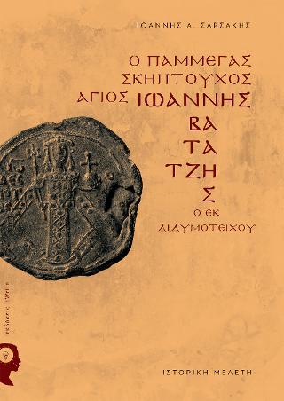 Ο Πάμμεγας Σκηπτούχος Άγιος Ιωάννης Βατάτζης ο εκ Διδυμοτείχου