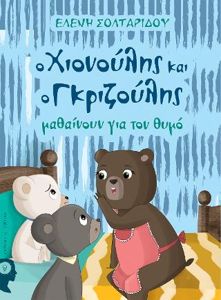 Ο Χιονούλης και ο Γκριζούλης μαθαίνουν για τον θυμό