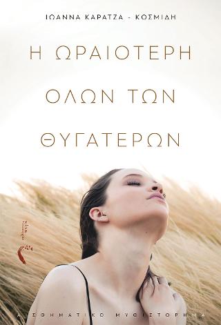 Η Ωραιότερη όλων των Θυγατέρων