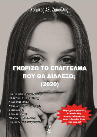 Γνωρίζω το επάγγελμα που θα διαλέξω; (2020)