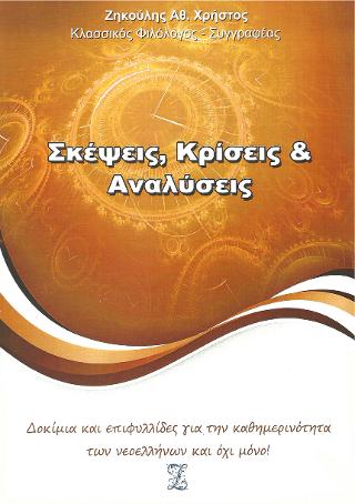 Σκέψεις, Κρίσεις &amp; Αναλύσεις