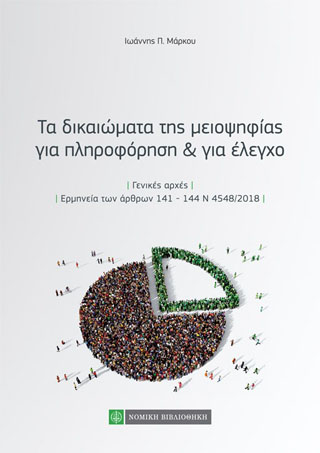 Τα δικαιώματα της μειοψηφίας για πληροφόρηση &amp; για έλεγχο
