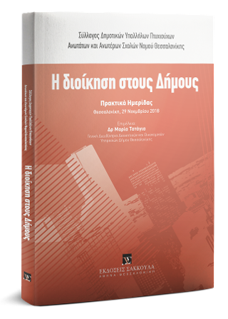Η διοίκηση στους δήμους