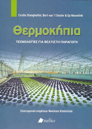 Θερμοκήπια