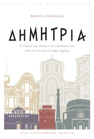 Δημήτρια