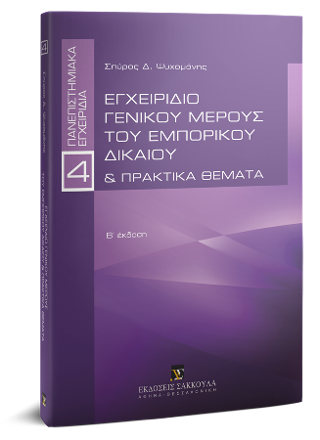 Εγχειρίδιο γενικού μέρους του εμπορικού δικαίου &amp; Πρακτικά θέματα