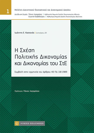 Η Σχέση Πολιτικής Δικονομίας και Δικονομίας του ΣτΕ