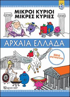 ΜΙΚΡΟΙ ΚΥΡΙΟΙ-ΜΙΚΡΕΣ ΚΥΡΙΕΣ – ΑΡΧΑΙΑ ΕΛΛΑΔΑ