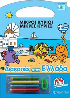 ΜΙΚΡΟΙ ΚΥΡΙΟΙ-ΜΙΚΡΕΣ ΚΥΡΙΕΣ – ΔΙΑΚΟΠΕΣ ΣΤΗΝ ΕΛΛΑΔΑ