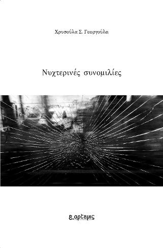 Νυχτερινές συνομιλίες