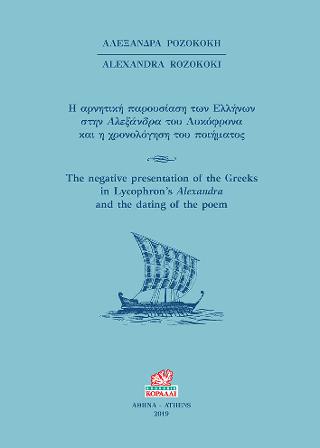 Η αρνητική παρουσίαση των Ελλήνων στην Αλεξάνδρα του Λυκόφρονα και η χρονολόγηση του ποιήματος