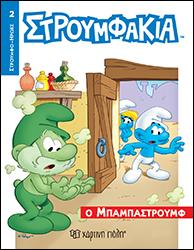 Ο ΜΠΑΜΠΑΣΤΡΟΥΜΦ