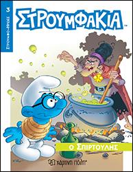 Ο ΣΠΙΡΤΟΥΛΗΣ