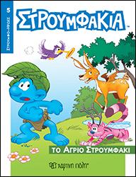 ΤΟ ΑΓΡΙΟ ΣΤΡΟΥΜΦΑΚΙ