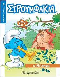 Ο ΝΤΟΡΕΜΙ