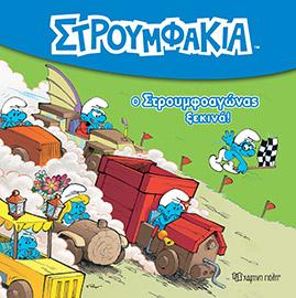 Ο Στρουμφοαγώνας ξεκινά!