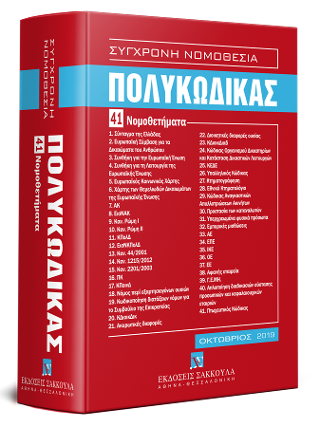 Πολυκώδικας – 41 Νομοθετήματα – Οκτώβριος 2019
