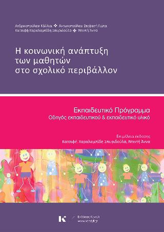 Η ΚΟΙΝΩΝΙΚΗ ΑΝΑΠΤΥΞΗ ΤΩΝ ΜΑΘΗΤΩΝ ΣΤΟ ΣΧΟΛΙΚΟ ΠΕΡΙΒΑΛΛΟΝ