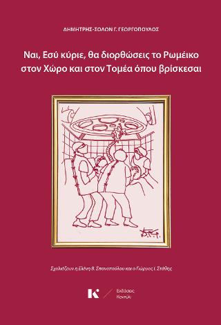 Ναι, Εσύ κύριε, θα διορθώσεις το Ρωμέικο στον Χώρο και στον Τομέα όπου βρίσκεσαι