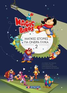 Μαγικές ιστορίες για όνειρα γλυκά 2