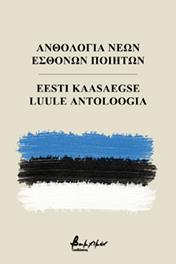 Ανθολογία Νέων Εσθονών Ποιητών/Eesti Kaasaegse Luule Antoloogia
